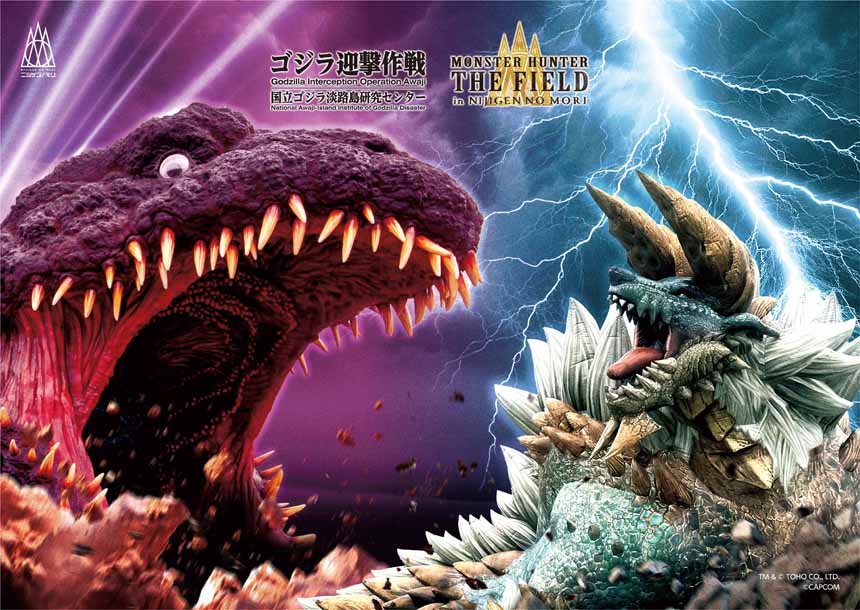 『ゴジラ迎撃作戦』＆『モンスターハンター・ザ・フィールド inニジゲンノモリ』