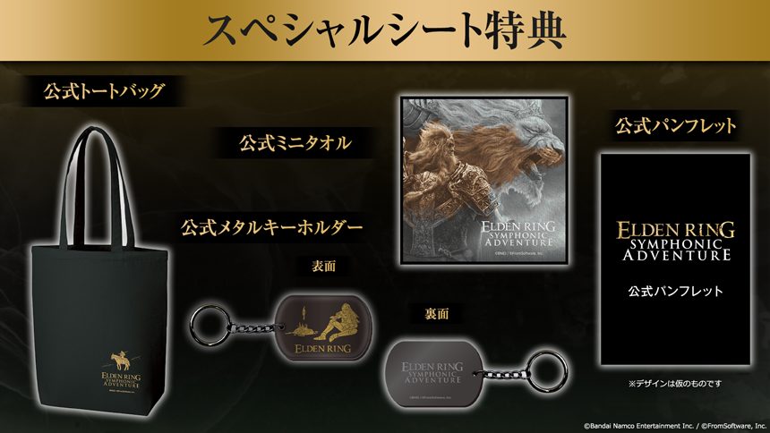 「エルデンリング」オーケストラコンサート＜ELDEN RING SYMPHONIC ADVENTURE＞