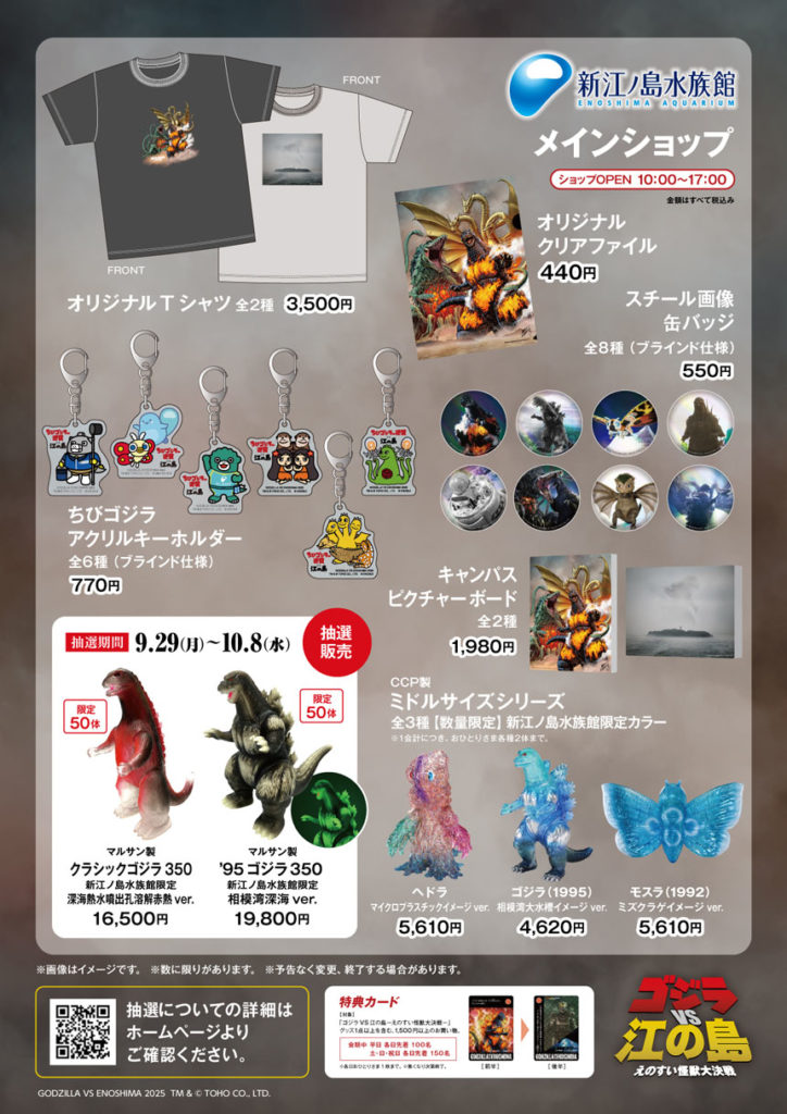 神奈川県）ゴジラ 新江ノ島水族館 70周年特別企画「ゴジラVS江の島－え