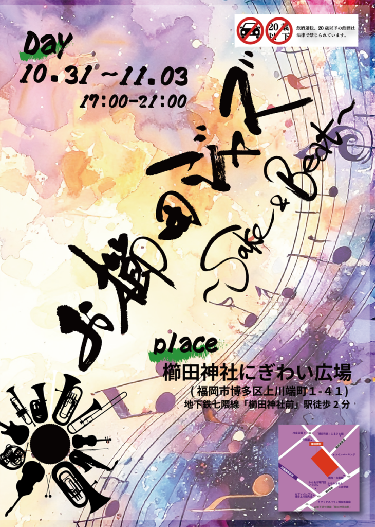 お櫛田ジャズ~Sake&Beat~