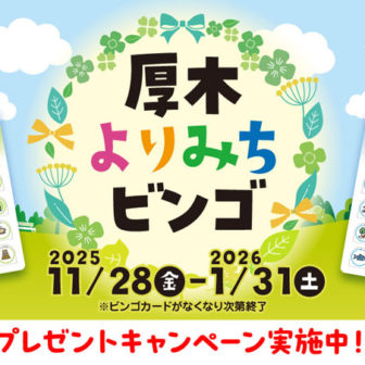 厚木よりみちビンゴ