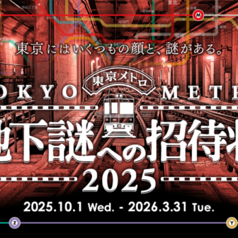 地下謎への招待状 2025