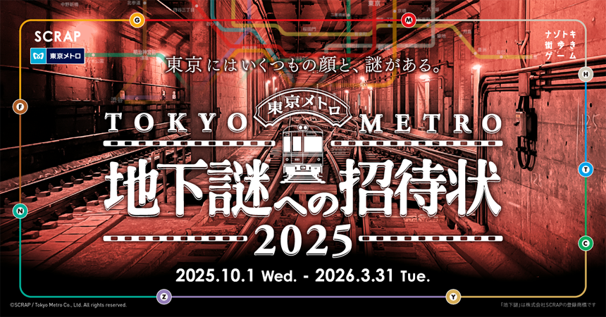 地下謎への招待状 2025