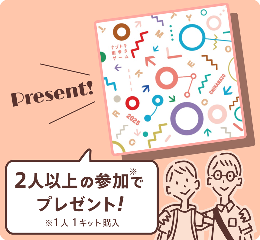 地下謎への招待状 2025