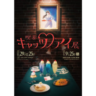 喫茶キャッツ♥アイ展