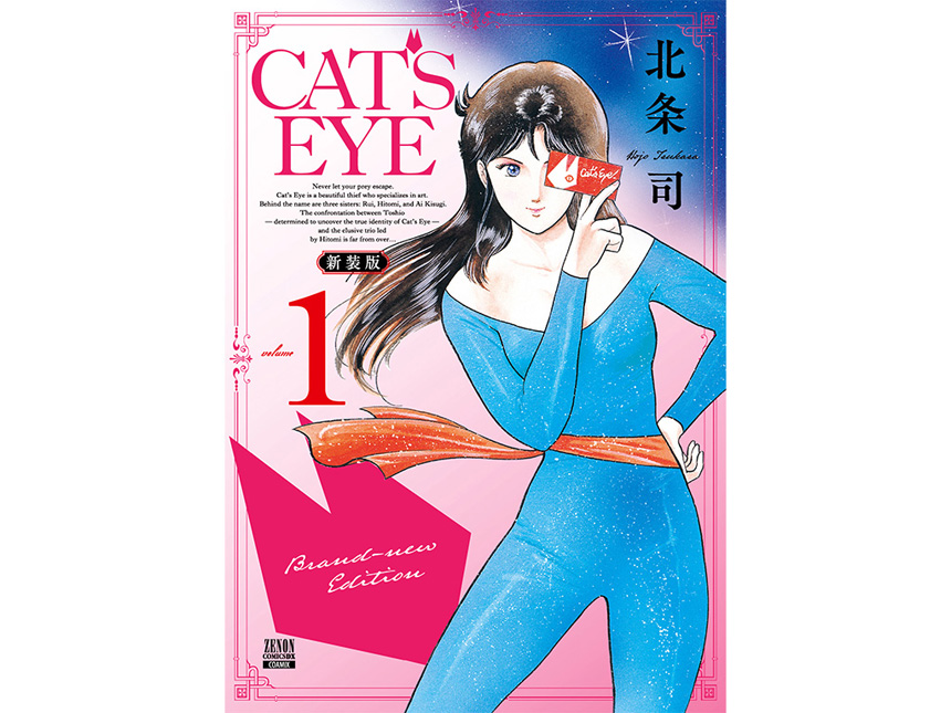 新装版キャッツ・アイ