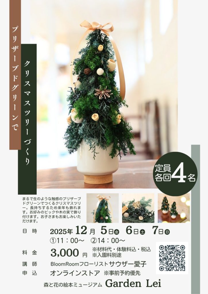 「森と花の絵本ミュージアムGardenLei」ワークショップ