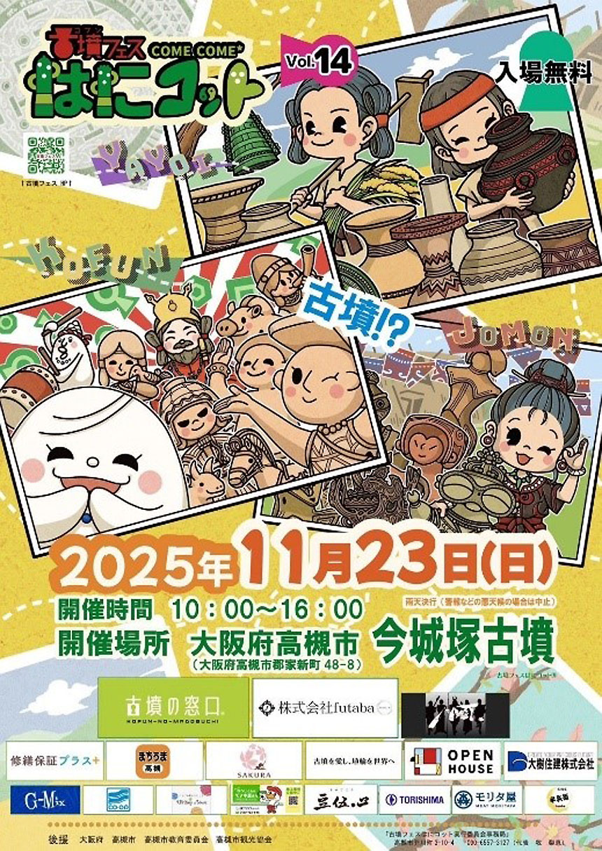 古墳フェス はにコット