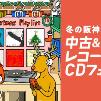 中古＆廃盤レコード・CDフェス