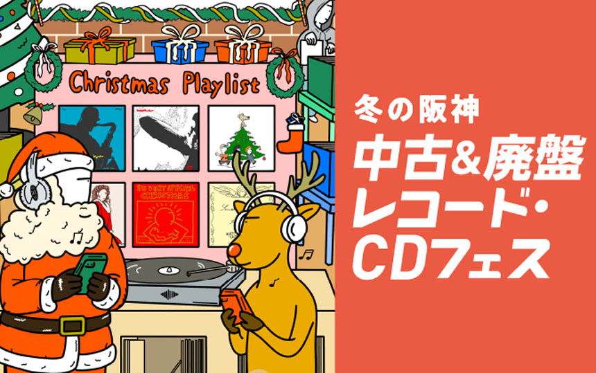 中古＆廃盤レコード・CDフェス