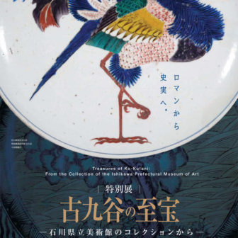 特別展「古九谷の至宝」後期展