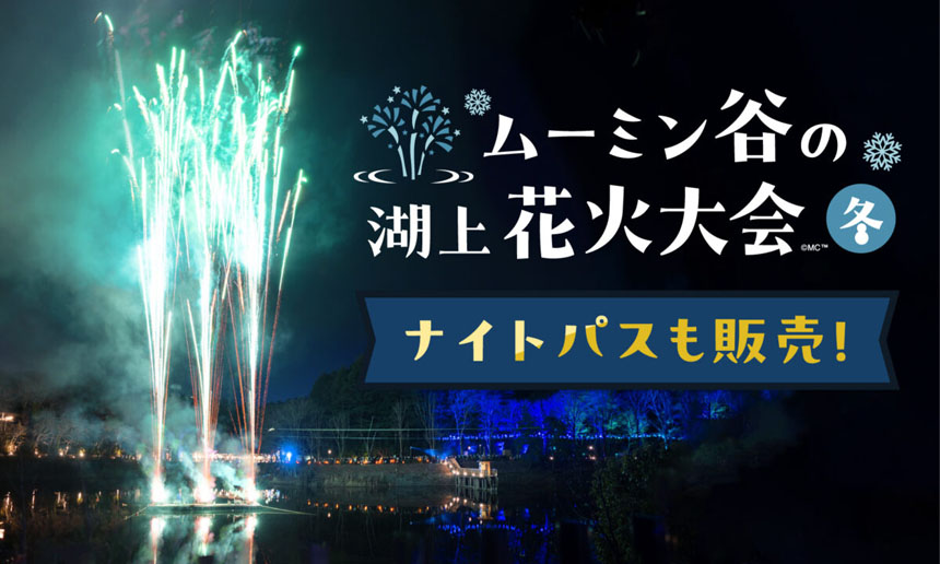 ムーミンバレーパーク 紅葉イベント