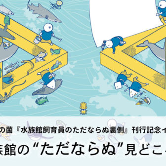 水族館の“ただならぬ”見どころ展