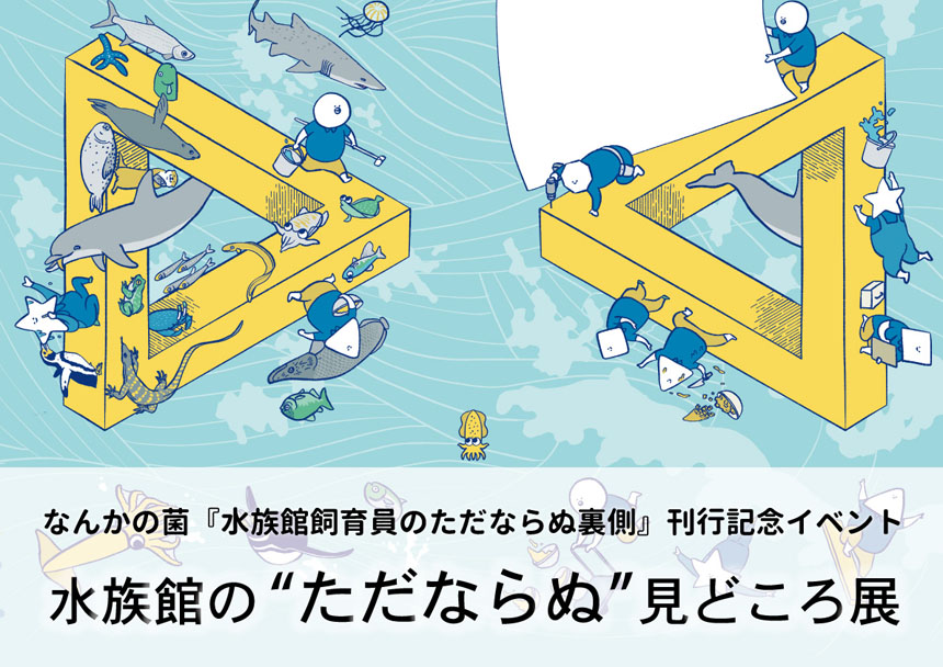 水族館の“ただならぬ”見どころ展