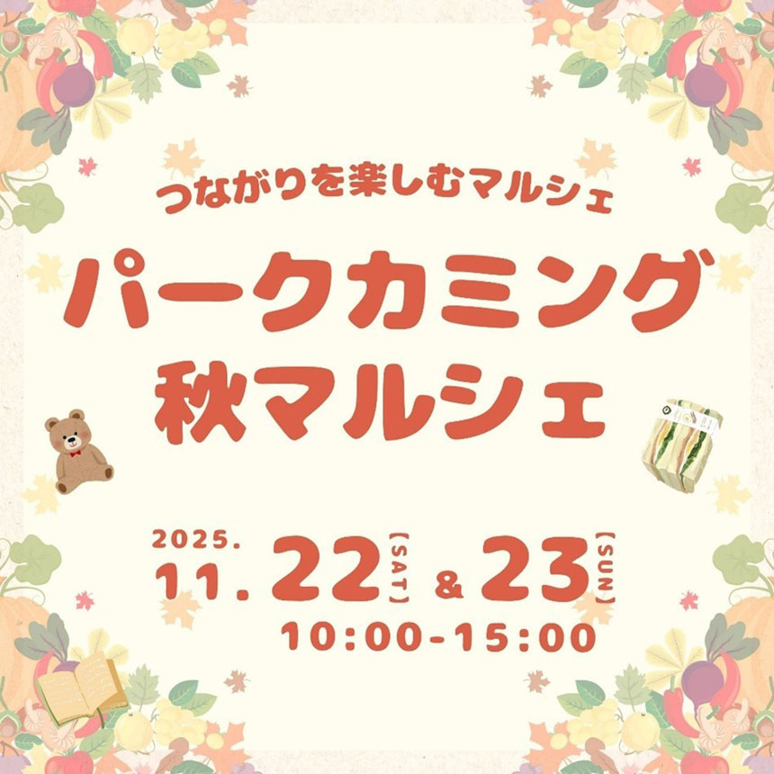 パークカミング秋マルシェ