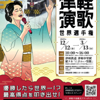 津軽演歌世界選手権
