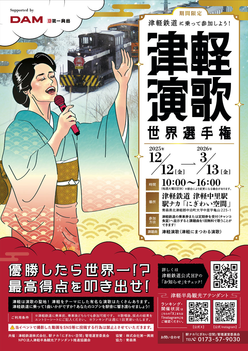 津軽演歌世界選手権