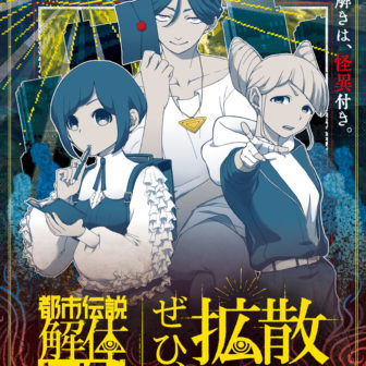 都市伝説解体センター 街歩き異聞調査録「ぜひ、拡散してください。」