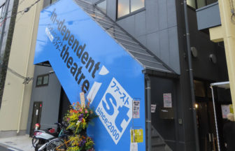 インディペンデントシアター1st