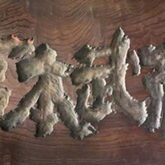 天下御免！東映京都撮影所物語／劇団前進座の映画史