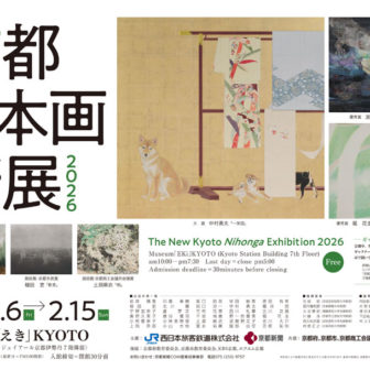 京都 日本画新展2026