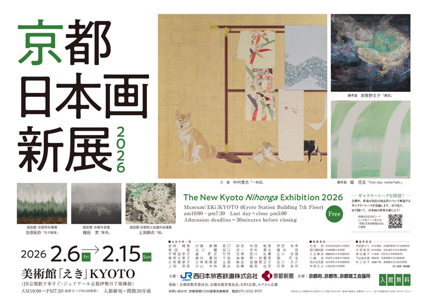 京都 日本画新展2026