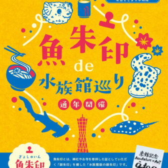 魚朱印de水族館巡り