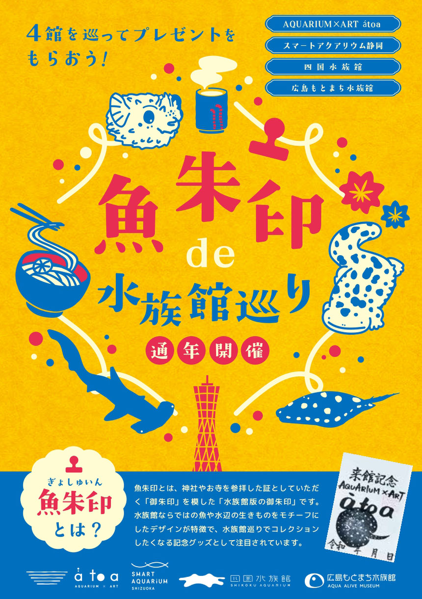 魚朱印de水族館巡り