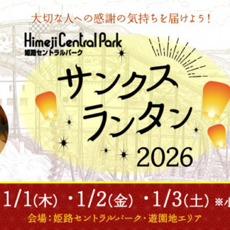 姫路セントラルパーク サンクスランタン2026