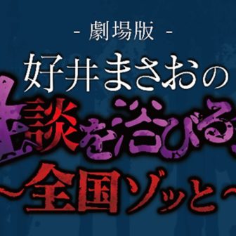 劇場版 好井まさおの怪談を浴びる会～全国ゾッと～