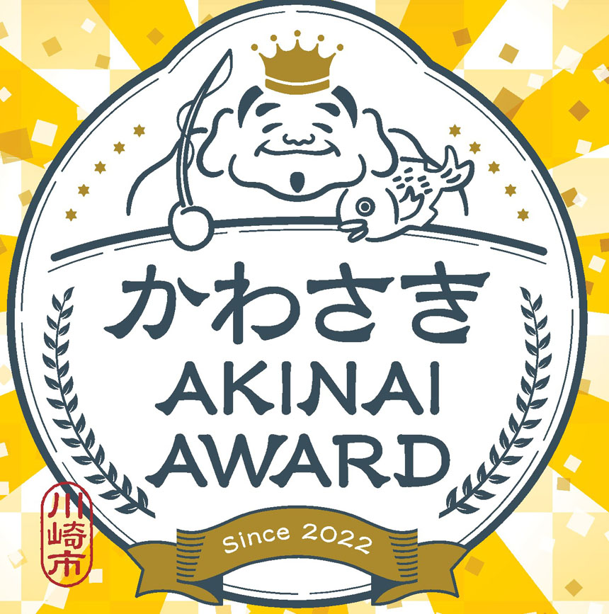 かわさきAKINAI AWARD