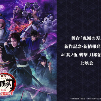 舞台「鬼滅の刃」新作記念・新情報発表会＆「其ノ伍 襲撃 刀鍛冶の里」上映会