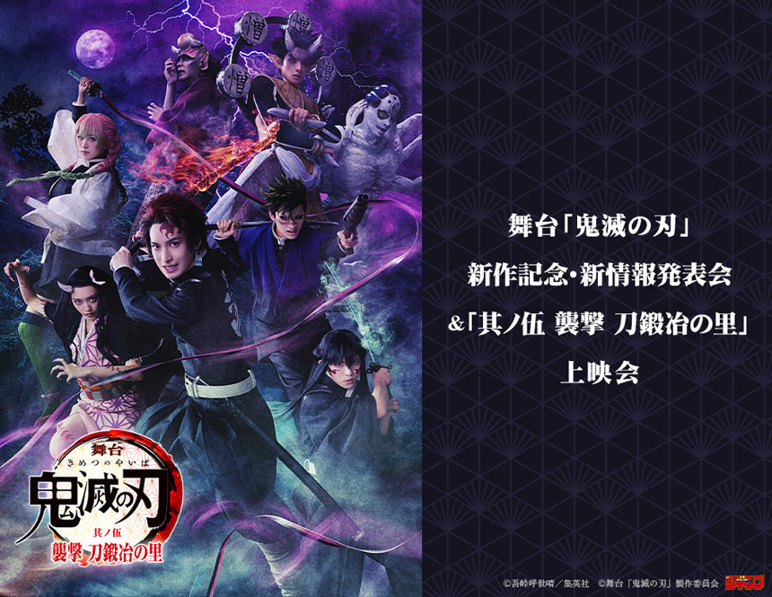舞台「鬼滅の刃」新作記念・新情報発表会＆「其ノ伍 襲撃 刀鍛冶の里」上映会