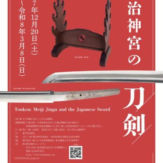 明治神宮の刀剣