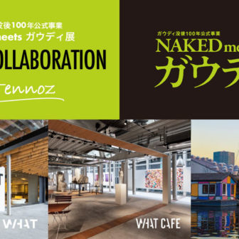 「ガウディ没後100年公式事業 NAKED meets ガウディ展」