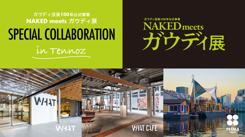 「ガウディ没後100年公式事業 NAKED meets ガウディ展」