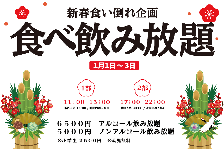 2026 新春食い倒れ企画 食べ飲み放題