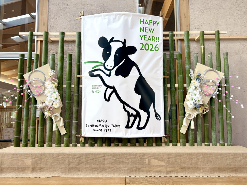 那須千本松牧場 迎春祭り
