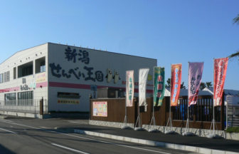 新潟せんべい王国