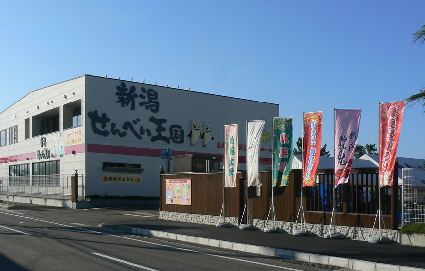 新潟せんべい王国