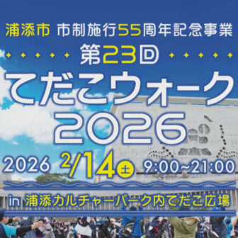 てだこウォーク2026