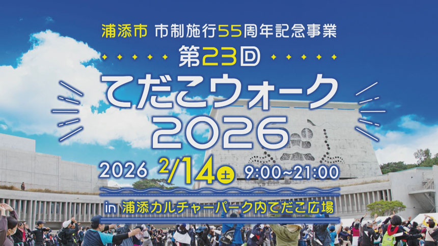 てだこウォーク2026