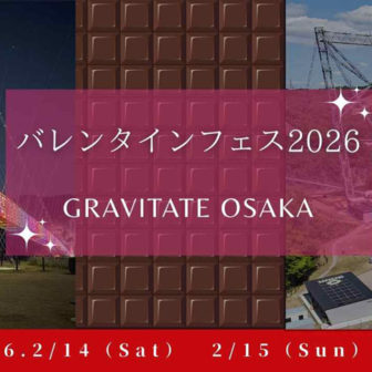 バレンタインフェス2026
