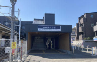 東中山駅