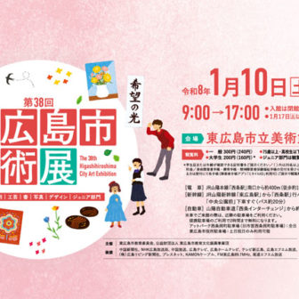 第38回 東広島市美術展