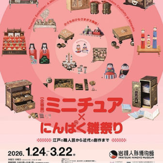 ミニチュア×にんぱく雛祭り～江戸の職人芸から近代の創作まで～