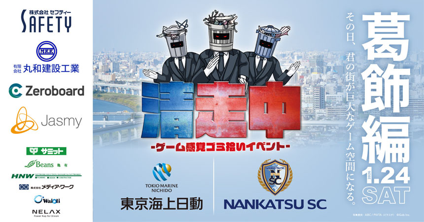 ゲーム感覚ゴミ拾いイベント「清走中」 葛飾編