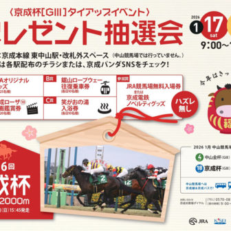 京成電鉄×中山競馬場 プレゼント抽選会