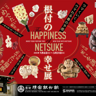 京都清宗根付館 笑いを誘う根付展