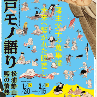 平戸モノ語り—松浦静山と熈の情熱—